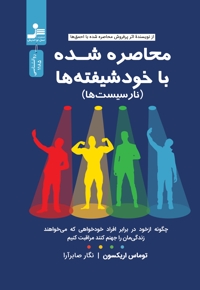 محاصره شده با خودشیفته ها